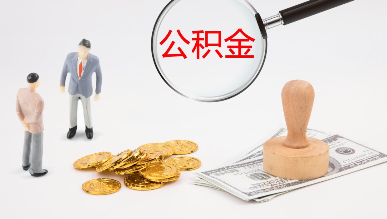 泸州离开取出公积金（离开城市公积金提取）